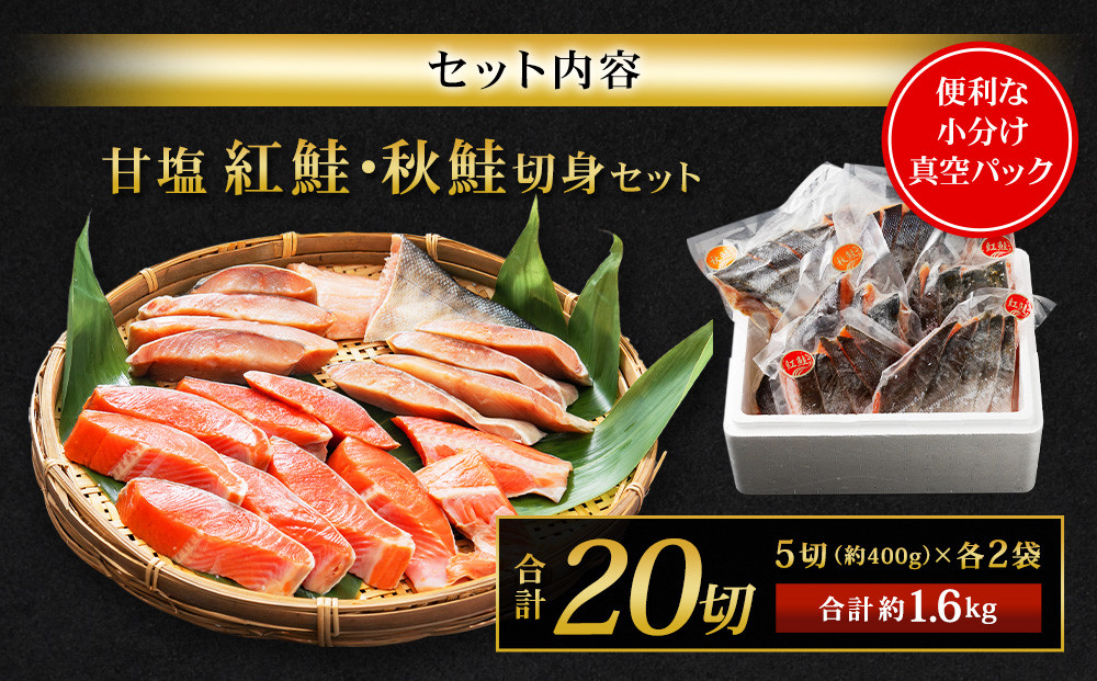 甘塩紅鮭切身・秋鮭切身 各5切(約400g)×2袋 合計20切 1.6kg