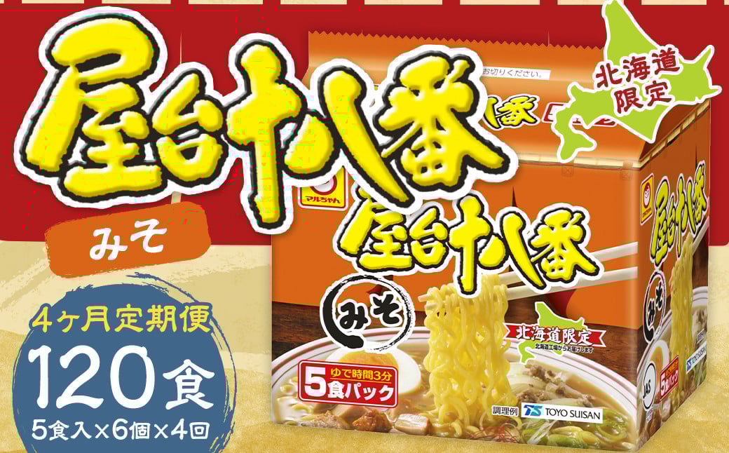 【4回定期便】 屋台十八番 みそ 5食×6個（1ケース） 計30食 ラーメン 札幌ラーメン みそラーメン 味噌ラーメン 味噌 即席ラーメン インスタントラーメン インスタント 拉麺 麺 めん 即席麺