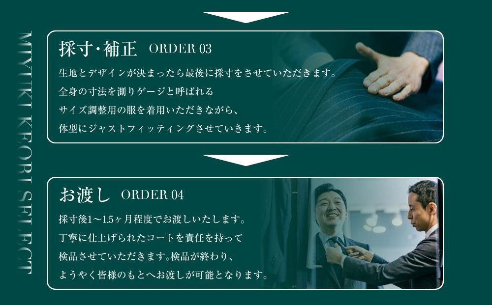 御幸毛織セレクト 高級服地 オーダーコート お仕立券 MS003