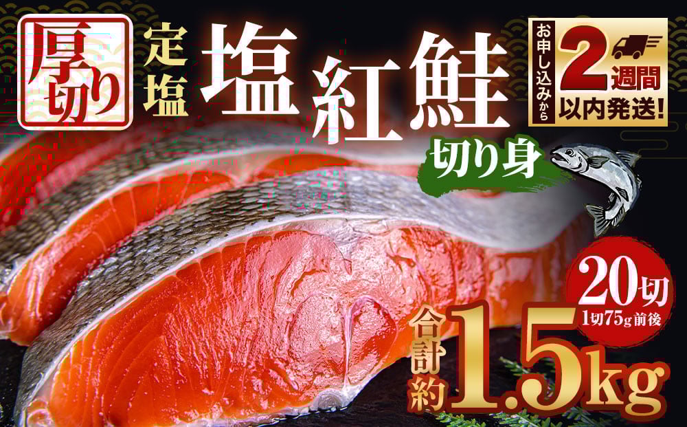厚切り 定塩 塩紅鮭 切り身 20切 計約1.5kg 鮭 紅鮭 しゃけ 切身 小樽市 北海道 お取り寄せ