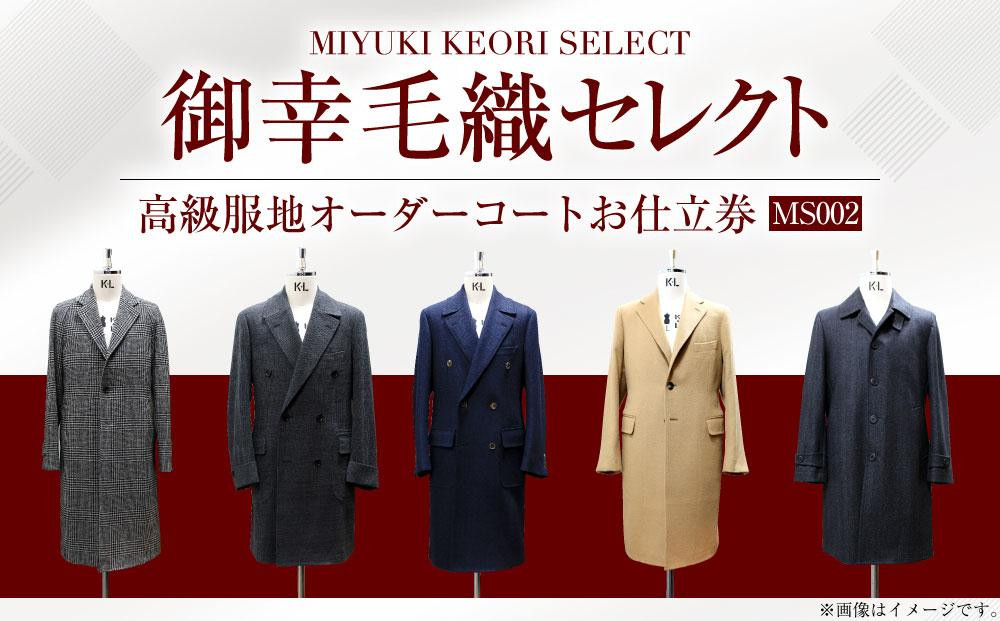 御幸毛織セレクト 高級服地 オーダーコート お仕立券 MS002
