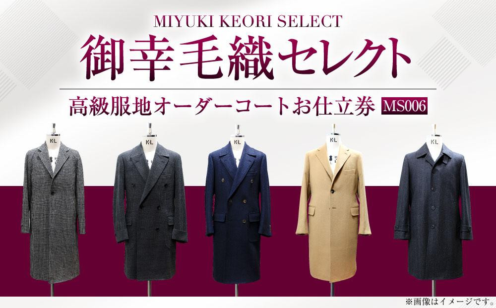 御幸毛織セレクト 高級服地 オーダーコート お仕立券 MS006