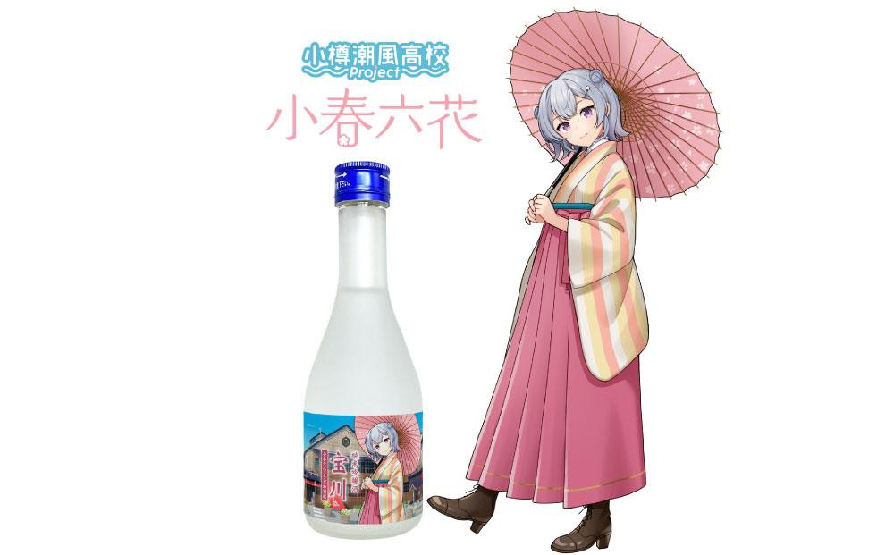 【小樽 田中酒造】純米吟醸酒 宝川 ［小春六花コラボ特別版］300ml・よーぐるとのお酒 雪あそび 500ml　2本セット
