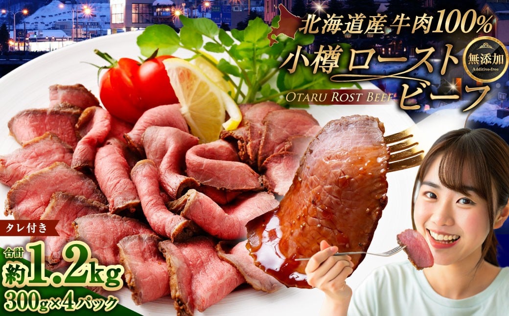 小樽 ローストビーフ 約1.2kg （300g×4パック）【2026年1月発送】 国産 冷凍