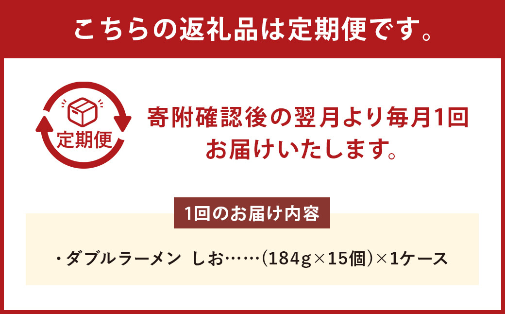 【6回定期便】 ダブルラーメン しお 184g×15個（1ケース） 15個入 計90個 塩ラーメン 麺 麺類 袋麺 ラーメン 塩味 ご当地ラーメン お取り寄せ 小樽市 北海道