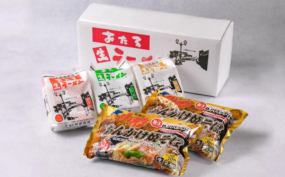 【ギフト用】小樽あんかけ焼そば おたる生 ラーメン セット 計10食入 食べ比べ