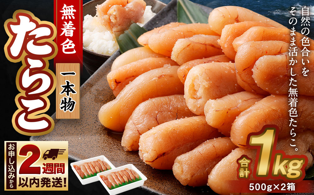 無着色 たらこ (一本物) 1kg（500g×2）
