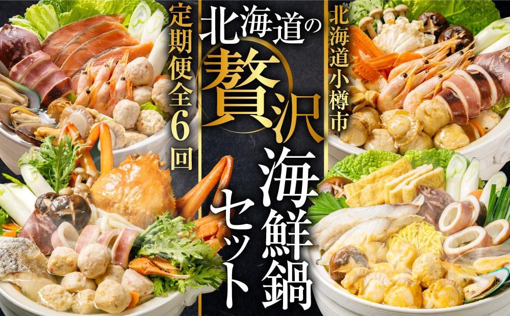 【6回定期便】北海道の贅沢海鮮鍋セット