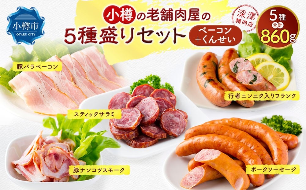 小樽の老舗お肉屋さんの5種盛りセット （ 豚バラベーコン 行者ニンニク入りフランク 豚ナンコツスモーク ポークソーセージ スティックサラミ ） 計860g
