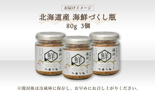 北海大和海鮮づくし 瓶 80g × 3個 （合計：240g） 【otaru020】 魚介類 魚介 魚 さかな サカナ 海鮮 鮭 サケ さけ 帆立 ホタテ ほたて 海老 エビ えび 数の子 カズノコ かずのこ 御飯のお供 おにぎり パスタ 瓶詰 北海道 小樽市 常温
