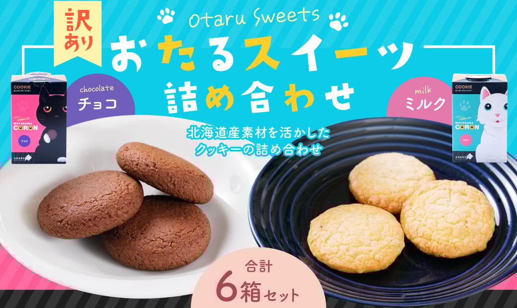 おたるスイーツ 【訳あり】 詰め合わせ チョコクッキー 6個×3箱 合計18個 ／ ミルクナッツ 8個×3箱 合計24個 ｜ クッキー 焼き菓子 洋菓子