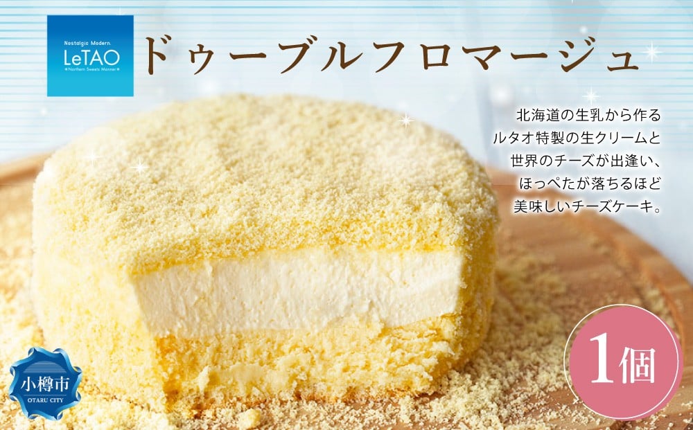 ルタオ ドゥーブルフロマージュ 1個 チーズ ケーキ 生クリーム 洋菓子 お取り寄せ ギフト 【9月30日終了】