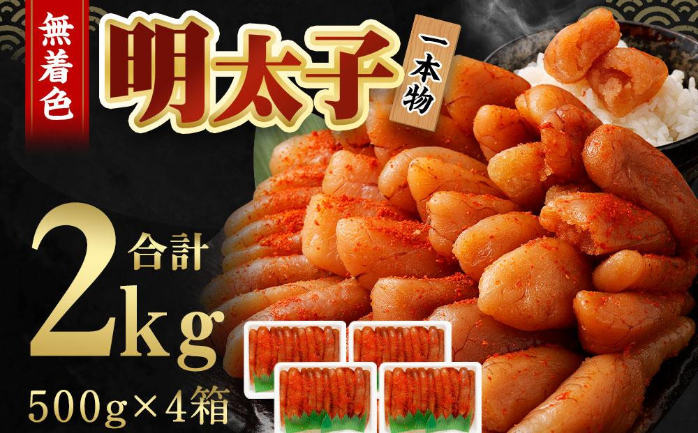 無着色 明太子 (一本物) 2kg （500g×4）