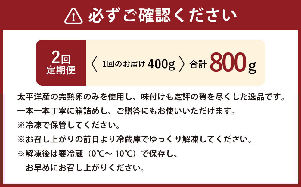 【2回定期便】 味つけ数の子 ( 黒醤油 ) 400g 計800g 数の子 かずのこ 味付き 1本物 おつまみ おせち お正月