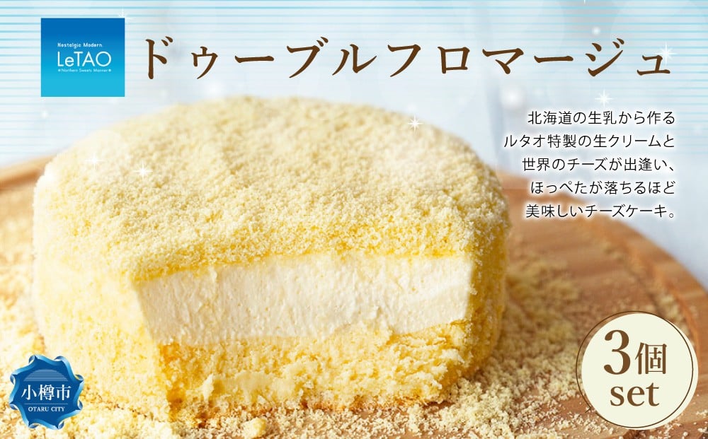 ルタオ ドゥーブルフロマージュ 3個 セット チーズ ケーキ 生クリーム 洋菓子 お取り寄せ ギフト 【9月30日終了】
