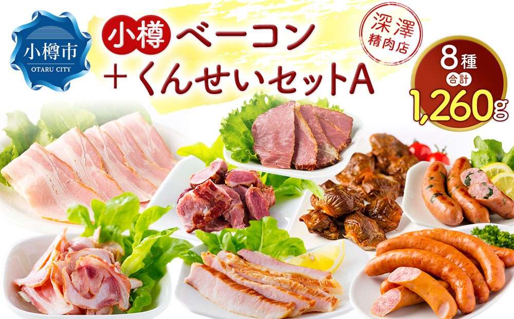 小樽 ベーコン ＋くんせいセットA 全8種 計1.26kg ソーセージ フランク 砂肝 豚トロ