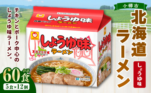 しょうゆ味ラーメン 北海道 （5食×6個）×2ケース ラーメン 拉麺 麺 醤油ラーメン ご当地ラーメン お取り寄せ