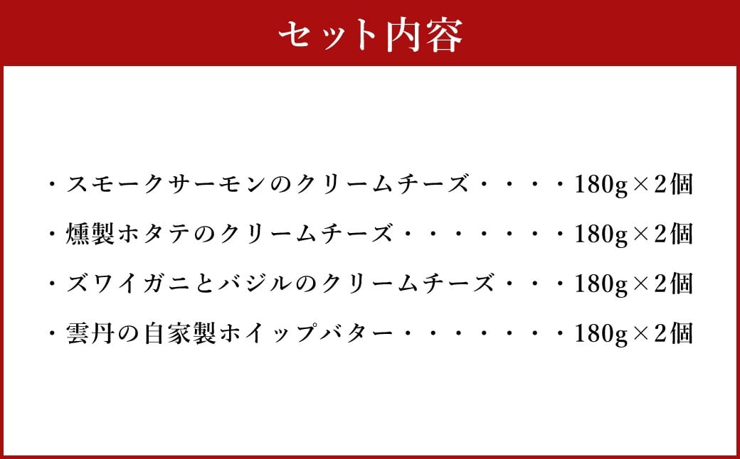 YUKIAKARI特製 小樽の海鮮クリームチーズセット 4種詰め合わせ 各180g 2個セット 計1440g ／ クリームチーズ 海鮮 魚介 海産物 海の幸 スモークサーモン サーモン 帆立 ホタテ ずわい蟹 ズワイガニ 蟹 バジル 雲丹 ウニ 北海道 小樽市 冷蔵