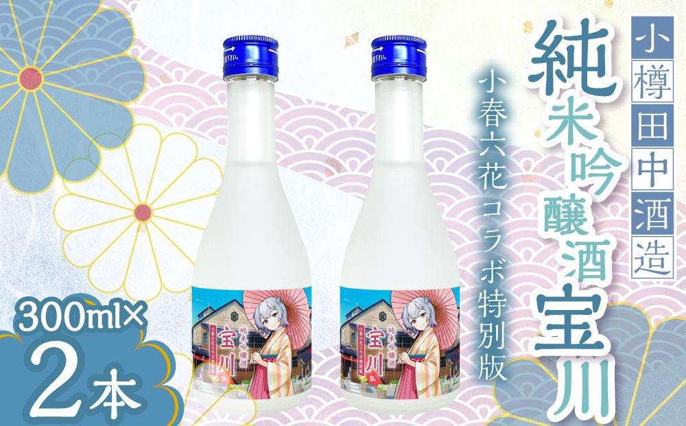 【小樽 田中酒造】純米吟醸酒 宝川 ［小春六花コラボ特別版］(300ml×2本）