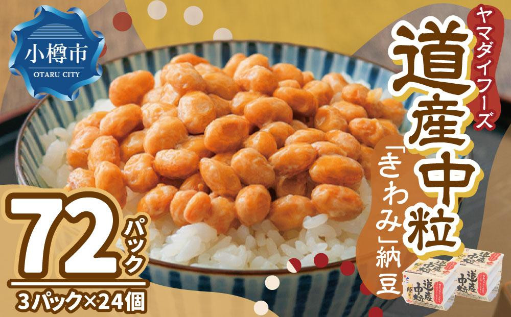 ヤマダイフーズ 道産中粒「きわみ」納豆 (3パック×12個)×2ケース(合計72パック)