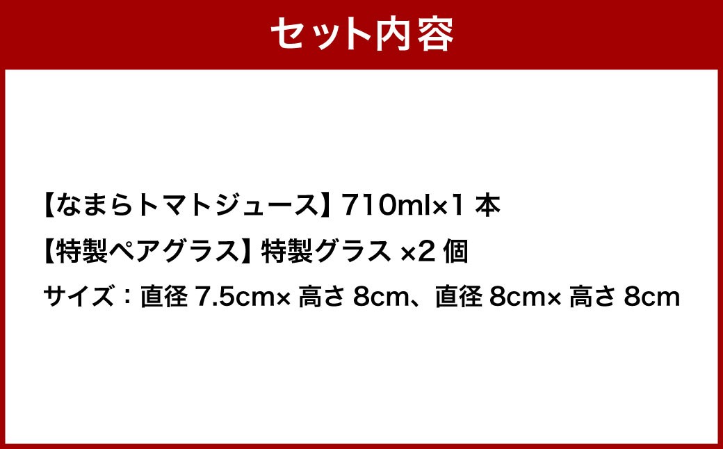 野菜ソムリエサミット金賞受賞！ なまらトマトジュース＋特製ペアグラスセット トマトジュース 野菜ジュース トマト ミニトマト 野菜 ジュース グラス セット 無塩 国産