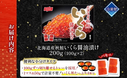 ニッスイ 北海道秋鮭いくら醤油漬け 200g （100g × 2） いくら イクラ 醤油漬け 魚卵 魚介 魚介類 北海道産 国産 北海道 小樽市 冷凍