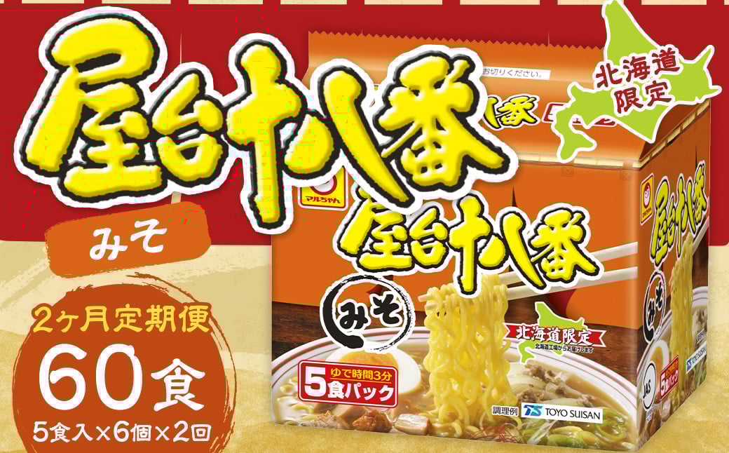 【2回定期便】 屋台十八番 みそ 5食×6個（1ケース） 計30食 ラーメン 札幌ラーメン みそラーメン 味噌ラーメン 味噌 即席ラーメン インスタントラーメン インスタント 拉麺 麺 めん 即席麺
