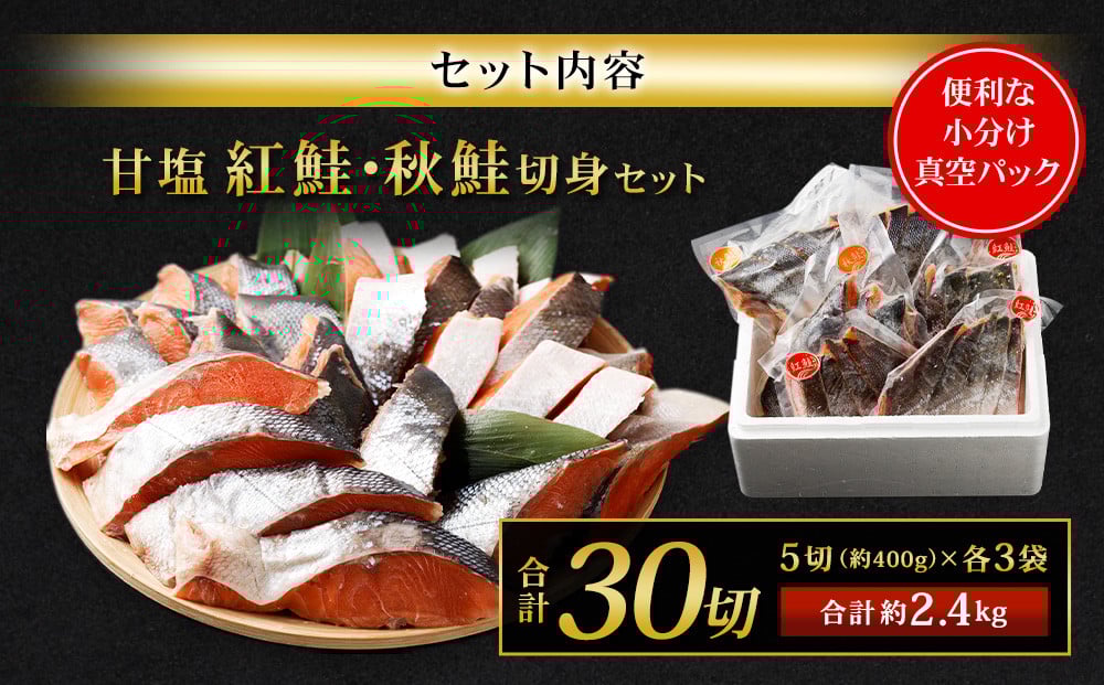 甘塩紅鮭切身・秋鮭切身 各5切(約400g)×3袋 合計30切(約2.4kg)