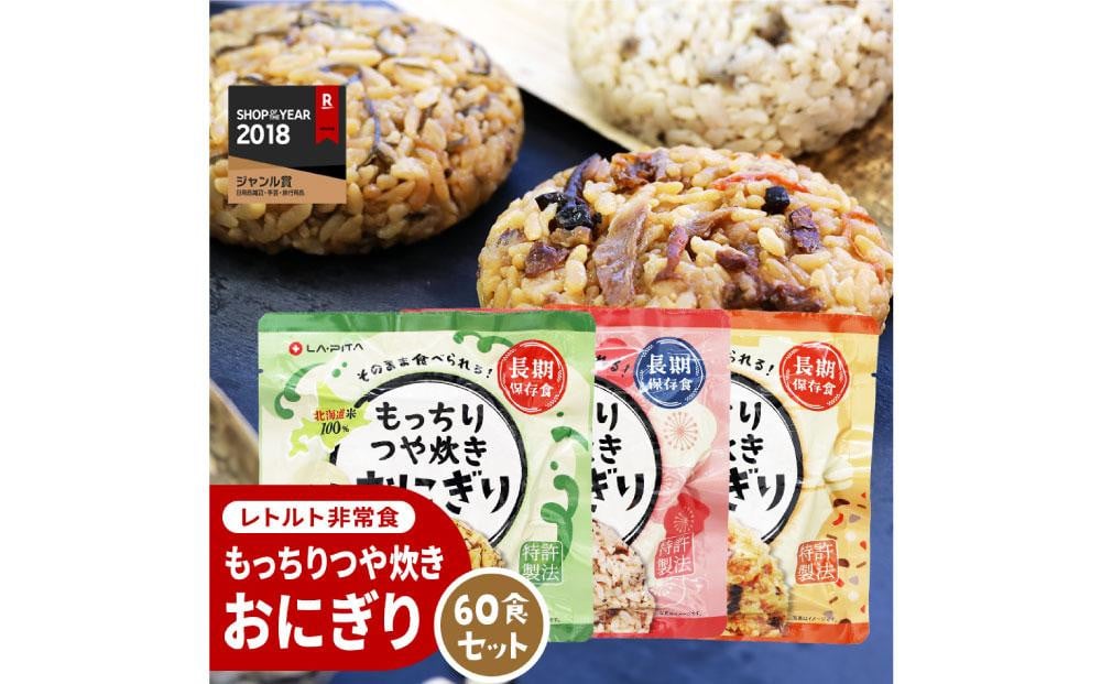 保存食 もっちりつや炊き おにぎり 60食セット(3種×各20食)