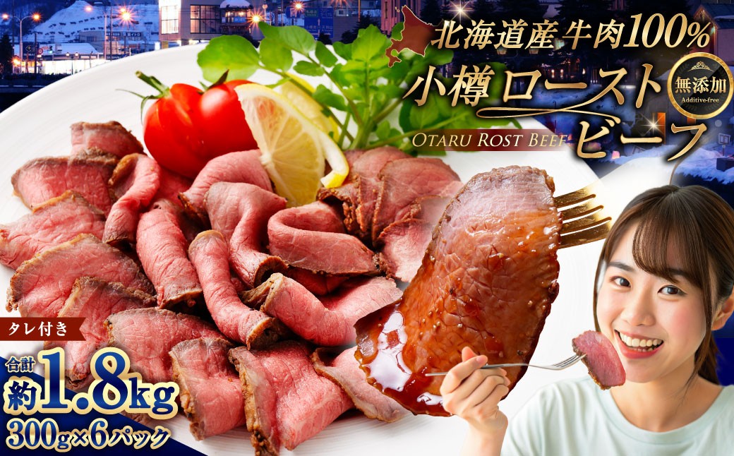 小樽 ローストビーフ 約1.8kg （300g×6パック） 国産 冷凍