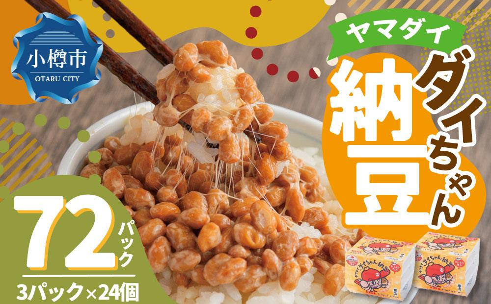 ヤマダイフーズ ダイちゃん納豆 (3パック×12個)×2ケース(合計72パック)