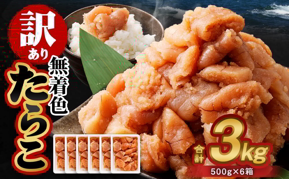【訳あり】無着色たらこ 3kg（500g×6） たらこ タラコ 鱈子 無着色 訳アリ わけあり 不揃い 冷凍 北海道 小樽市