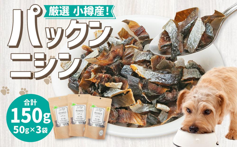 【犬のおやつ】厳選小樽産 パックンニシン 150g (50g×3袋) ドッグフード 犬用 犬 ペットフード おやつ