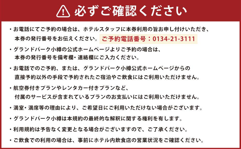 グランドパーク小樽 100,000円利用券