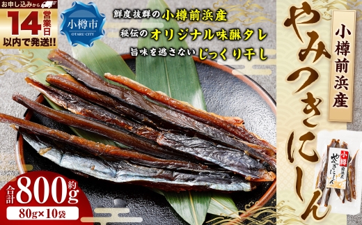 小樽前浜産 やみつきにしん 80g × 10袋 合計800g にしん ニシン 国産 北海道産 干物 秘伝のタレ 甘み コク 旨み 海鮮 魚介類 魚干物 常温 おつまみ 【14営業日以内に発送】