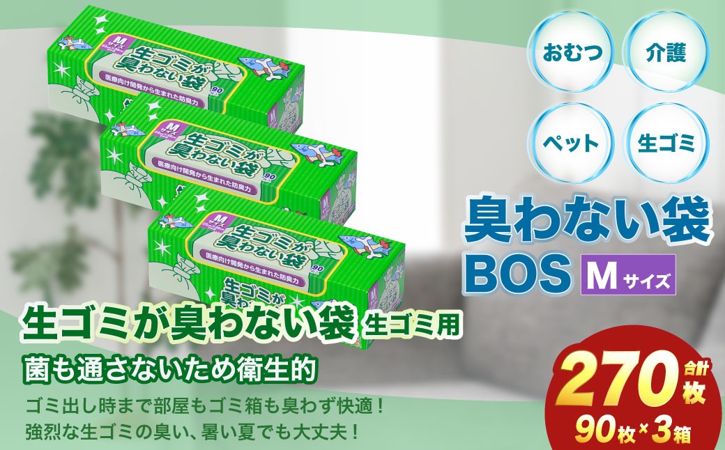 臭わない袋BOS 生ゴミが臭わない袋 生ゴミ用 Mサイズ 90枚入り(3個セット) ゴミ袋 防臭 生ゴミ ビニール袋 赤ちゃん おむつ ペット 防臭袋 セット 小樽市 北海道