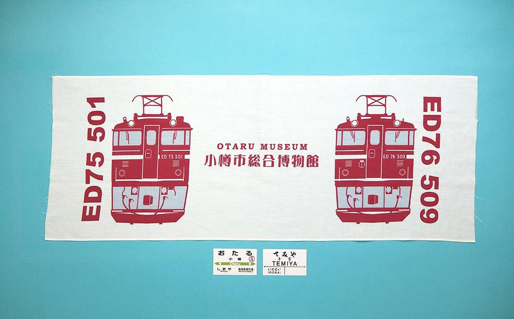【Dセット】電気機関車手ぬぐい（ED75・ED76）駅名標「おたる」「てみや」 セット 鉄道 電気機関車