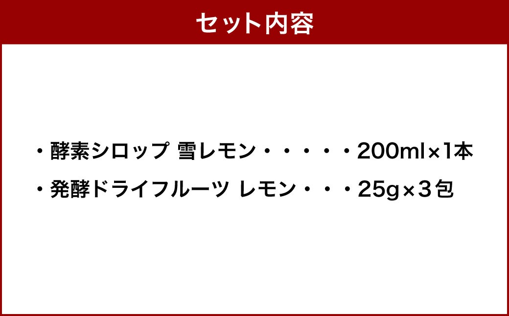 小樽から新返礼品！ 発酵ドライフルーツ ＆ 酵素シロップ ・ 雪レモン セット ／ ドライフルーツ フルーツ酵素シロップ 酵素 シロップ 果物 果実 フルーツ レモン デトックスウォーター 北海道 小樽市 冷蔵