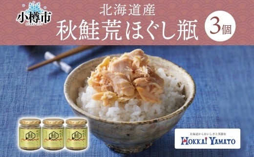 北海道秋鮭荒ほぐし 瓶 70g × 3個 （合計：210g） 【otaru021】 魚介類 魚介 魚 海鮮 鮭 さけ サケ 秋鮭 さかな サカナ 御飯のお供 瓶詰 北海道 小樽市 常温