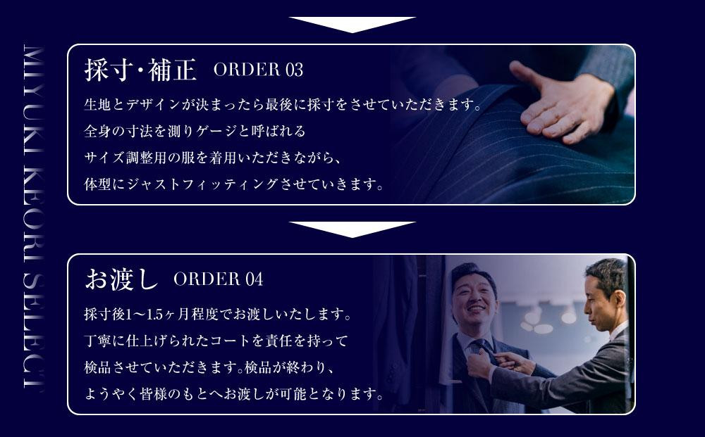 御幸毛織セレクト 高級服地 オーダーコート お仕立券 MS004