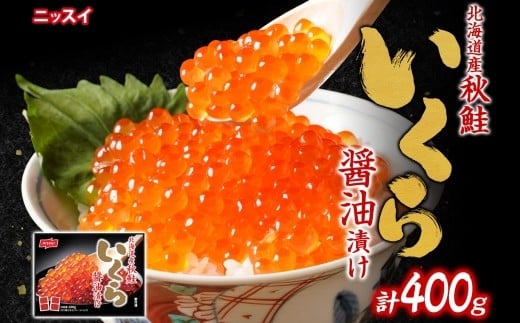ニッスイ 北海道秋鮭いくら醤油漬け 400g （100g × 4） いくら イクラ 醤油漬け 魚卵 魚介 魚介類 北海道産 国産 北海道 小樽市 冷凍