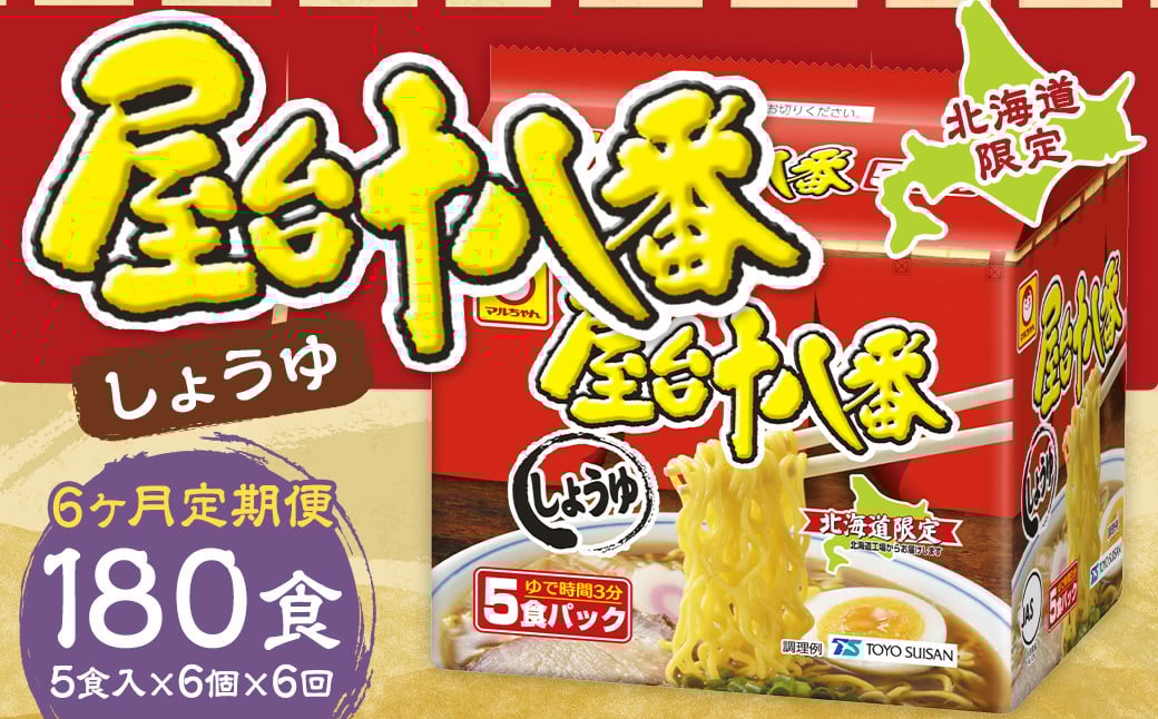 【6回定期便】 屋台十八番 しょうゆ 5食×6個 （1ケース） 計30食 ラーメン 札幌ラーメン しょうゆラーメン 醤油ラーメン 醤油 即席ラーメン インスタントラーメン インスタント 拉麺 麺 めん 即席麺