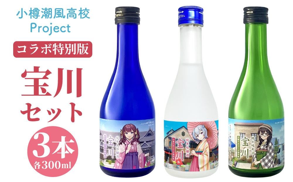 【小樽 田中酒造】小樽潮風高校Project コラボ特別版 宝川セット(300ml×3本）