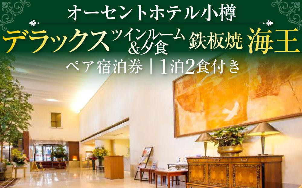 オーセントホテル小樽 ペア宿泊券 1泊2食付き デラックスツインルーム&夕食 鉄板焼「海王」
