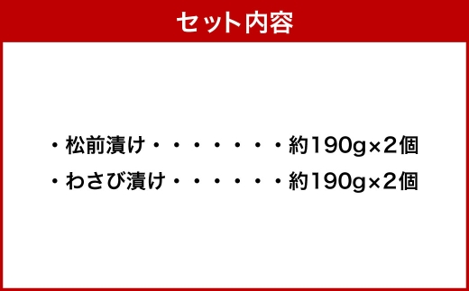 『本ちゃん』 数の子たっぷり 松前漬けとわさび漬けの詰合せ 約190g×各2個 4個入 計約760g 2種 酒粕 松前漬け 数の子 かずのこ つまみ 海鮮 魚卵 魚 魚介 北海道 小樽市 【決済より7日程度で発送】