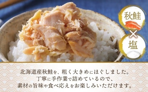 北海道秋鮭荒ほぐし 瓶 70g × 3個 （合計：210g） 【otaru021】 魚介類 魚介 魚 海鮮 鮭 さけ サケ 秋鮭 さかな サカナ 御飯のお供 瓶詰 北海道 小樽市 常温