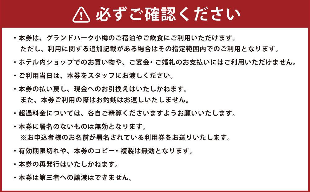 グランドパーク小樽 100,000円利用券