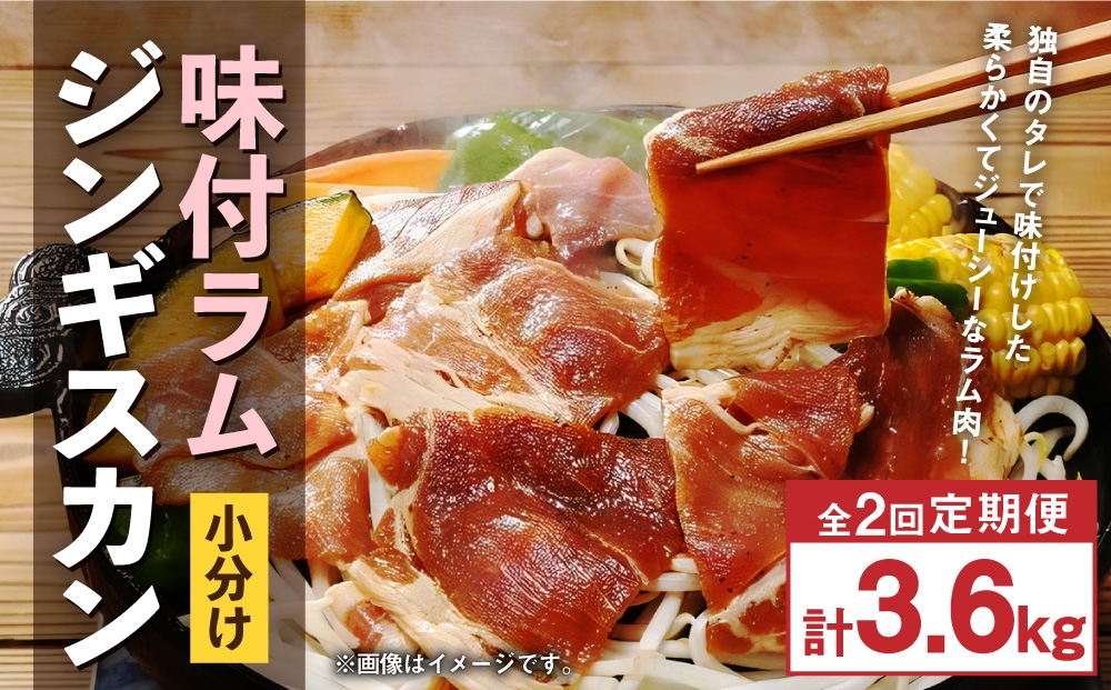 【 定期1ヶ月毎2回 】 味付 ラム ジンギスカン 【 小分け 】 200g × 9袋  計1.8kg お肉 肉 ニク にく 羊 タレ すき焼き ジューシー 定期配送 定期便