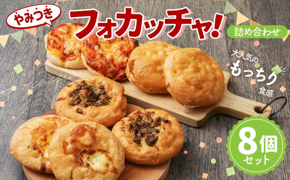 やみつき フォカッチャ！ 100g×8個 おまかせ セット