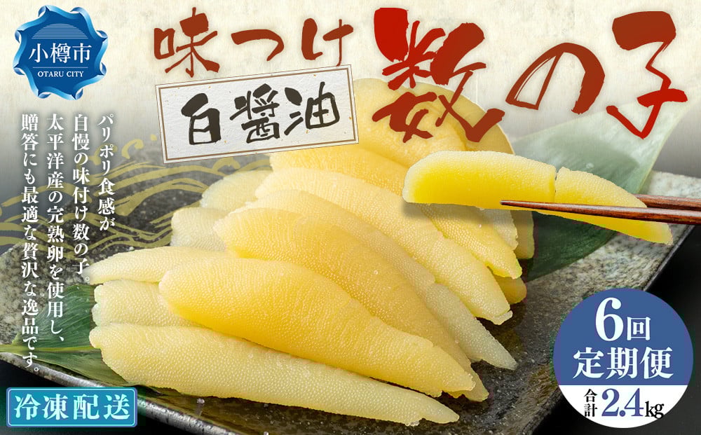 【6回定期便】 味つけ数の子 ( 白醤油 ) 400g 計2.4kg 数の子 かずのこ 味付き 1本物 おつまみ おせち お正月